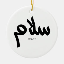 Salam, Friede, س ل م, arabische Kalligraphie