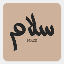 Salam, Friede, س ل م, arabische Kalligraphie