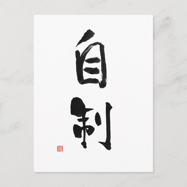 Samurai Bushido Code Japanisches Kanji Selbst-Kont Postkarte (Vorderseite)