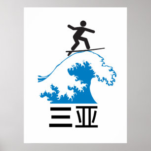 Sanya (三亚) - CHINA wird zu Poster