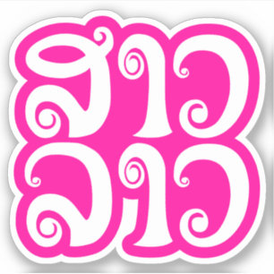Sao Lao ✿ Lady Lao ✿ Laos / Laotische Sprache Aufkleber