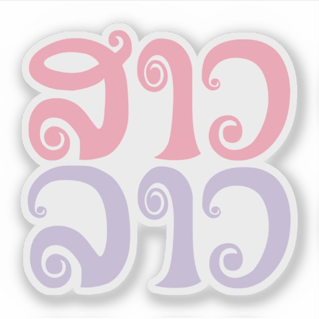 Sao Lao ✿ Lady Lao ✿ Laos / laotische Sprache Aufkleber (Vorderseite)