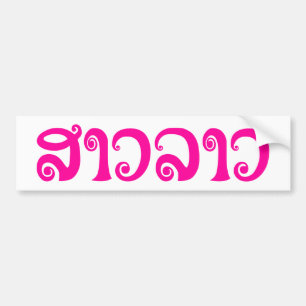Sao Lao ✿ Lady Lao ✿ Laos / laotische Sprache Autoaufkleber