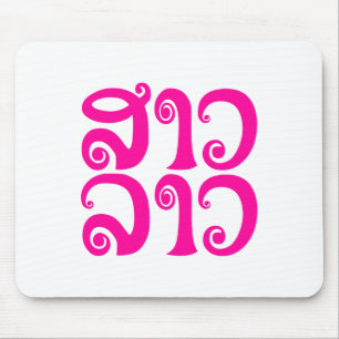 Sao Lao ✿ Lady Lao ✿ Laos / laotische Sprache Mousepad