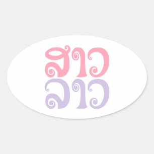 Sao Lao ✿ Lady Lao ✿ Laos / laotische Sprache Ovaler Aufkleber