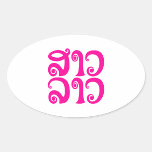 Sao Lao ✿ Lady Lao ✿ Laos / laotische Sprache Ovaler Aufkleber