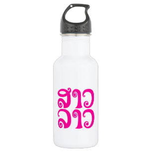 Sao Lao ✿ Lady Lao ✿ Laos / laotische Sprache Trinkflasche