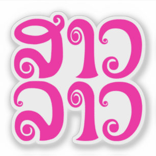 SaoLao ✿ Dame Lao ✿ Laos/laotianische Sprache Aufkleber