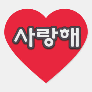 Saranghae, i-Liebe Sie im koreanischen Herz-Aufkleber