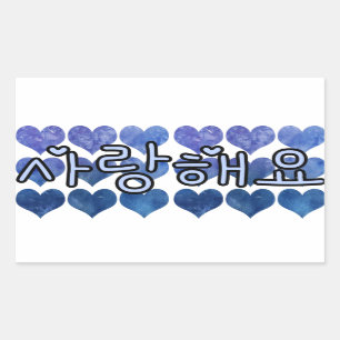 SARANGHAEYO 사 랑 요 ICH SIE IN KOREANER BLAUER LIEBE RECHTECKIGER AUFKLEBER