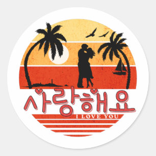 Saranghaeyo (Je t'aime) Autocollant rond coréen