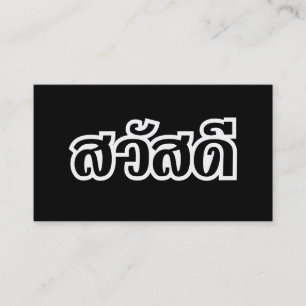 Sawatdee / Hallo ~ Thailand / Thailändische Schrif Visitenkarte