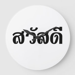 Sawatdee / Hello ~ Thailand / Thai Language Script Große Wanduhr