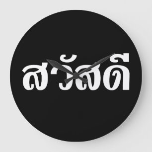 Sawatdee / Hello ~ Thailand / Thai Language Script Große Wanduhr