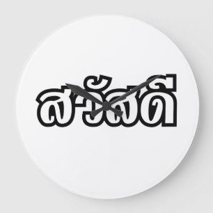 Sawatdee / Hello ~ Thailand / Thai Language Script Große Wanduhr