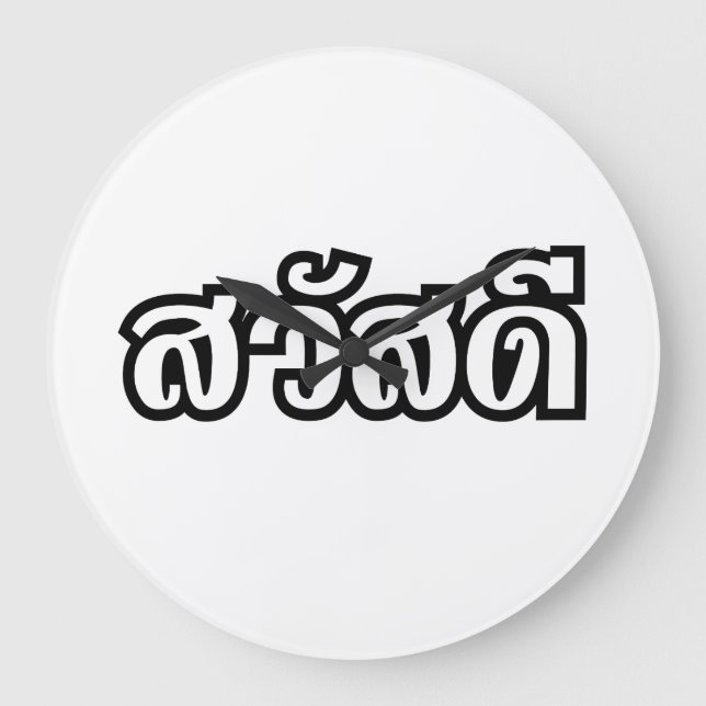 Sawatdee / Hello ~ Thailand / Thai Language Script Große Wanduhr (Vorderseite)