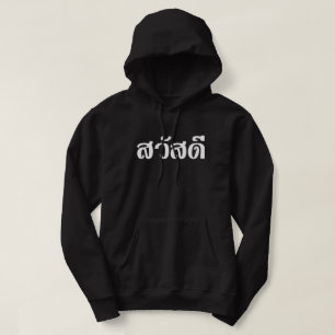 Sawatdee / Hello ~ Thailand / Thai Language Script Hoodie
