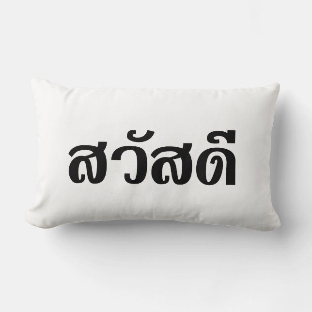 Sawatdee / Hello ~ Thailand / Thai Language Script Lendenkissen (Vorderseite)