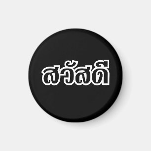Sawatdee / Hello ~ Thailand / Thai Language Script Magnet