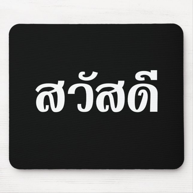 Sawatdee / Hello ~ Thailand / Thai Language Script Mousepad (Vorne)