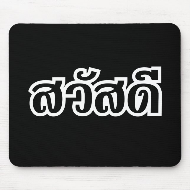 Sawatdee / Hello ~ Thailand / Thai Language Script Mousepad (Vorne)