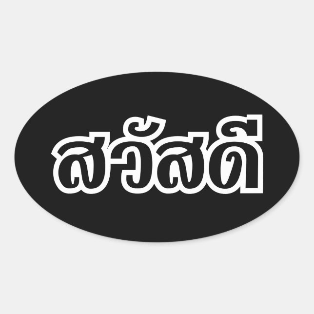 Sawatdee / Hello ~ Thailand / Thai Language Script Ovaler Aufkleber (Vorderseite)