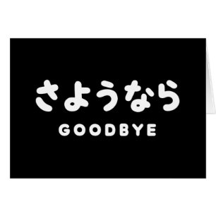 Sayonara Au revoir japonais さようなら Hiragana Scrip