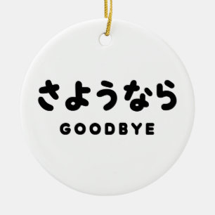 Sayonara   Japanisch Auf Wiedersehen さようなら Hiragan Keramik Ornament