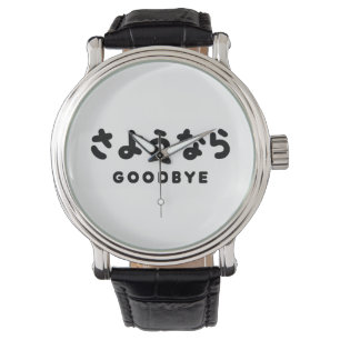 Sayonara   Japanischer Abschied さ よ う ら Hiragana-S Armbanduhr