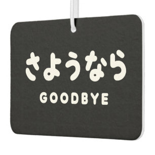 Sayonara Japanischer Abschied さ よ う ら Hiragana-S Autolufterfrischer