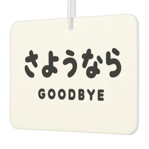 Sayonara Japanischer Abschied さ よ う ら Hiragana-S Autolufterfrischer