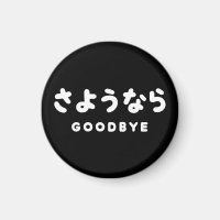 Sayonara | Japanischer Abschied さ よ う ら Hiragana-S