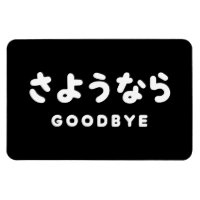 Sayonara | Japanischer Abschied さ よ う ら Hiragana-S