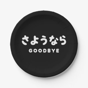 Sayonara Japanischer Abschied さ よ う ら Hiragana-S Pappteller