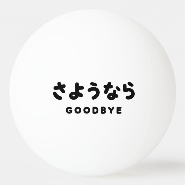 Sayonara | Japanischer Abschied さ よ う ら Hiragana-S Tischtennisball (Vorderseite)