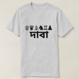 Schachstück und Schach in Bengali দাবা T-Shirt