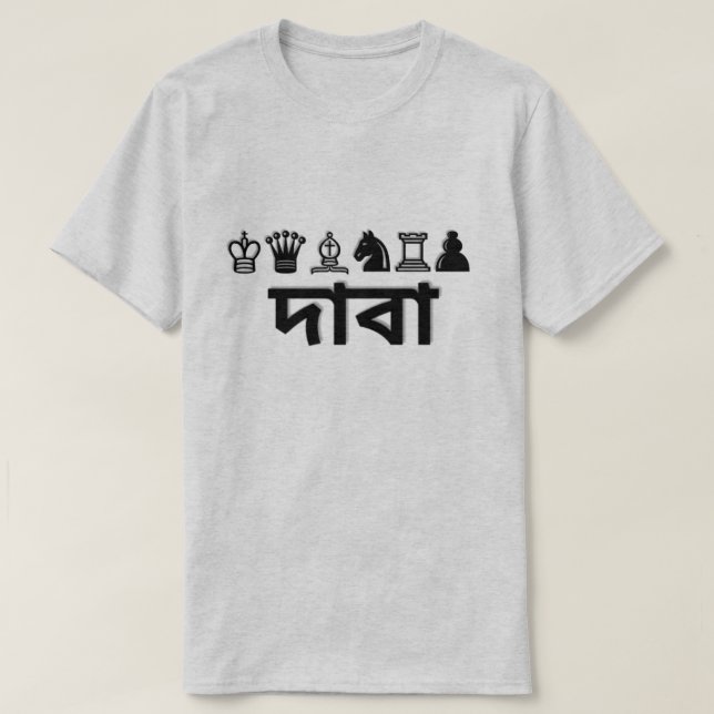 Schachstück und Schach in Bengali দাবা T-Shirt (Design vorne)