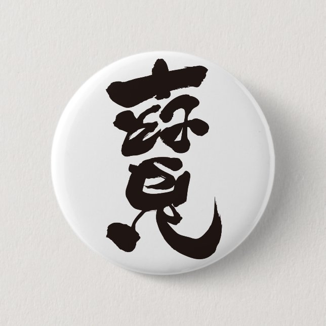 Schatz 寶 button (Vorderseite)