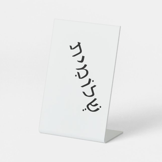 Schild mit hebräischem Namen (Vorderseite)