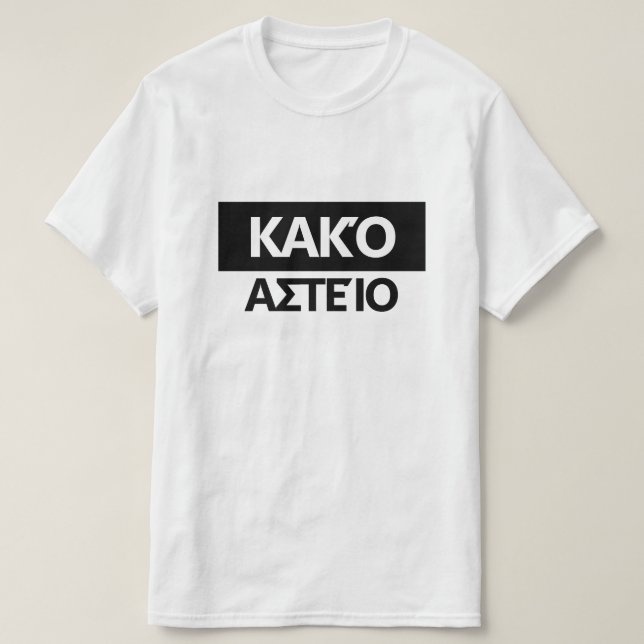 Schlechter Witz auf Griechisch - Καναμό ανείειερος T-Shirt (Design vorne)