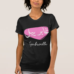 Schöne arabische Kalligraphie des Vornamens Gabrie T-Shirt