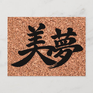"Schöne Träume" Kanji auf Korktafel Postkarte