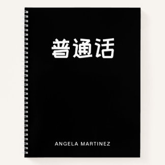Schwarz-Weiß-Retro-Mandarin-Sprachstudie Notizbuch