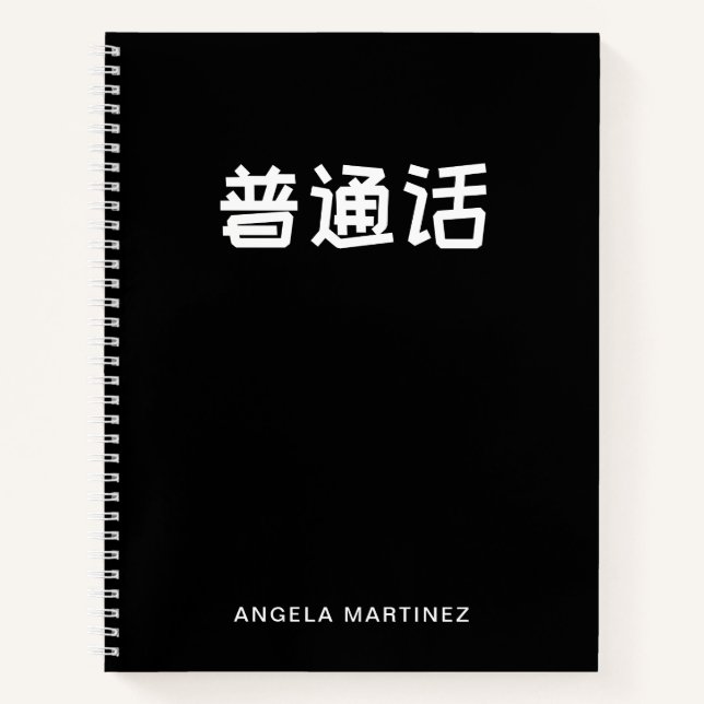 Schwarz-Weiß-Retro-Mandarin-Sprachstudie Notizbuch (Vorderseite)