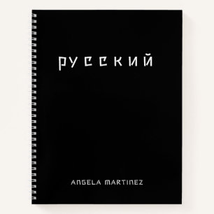 Schwarz-weißes kühles Russisch-Sprachstudium Notizbuch