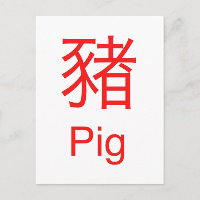 Schwein Postkarte (Vorderseite)