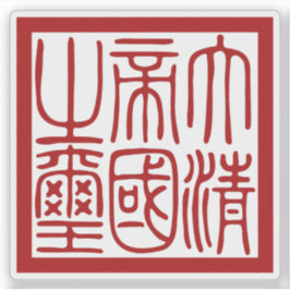 Seal of the Great Qing Empire Aufkleber