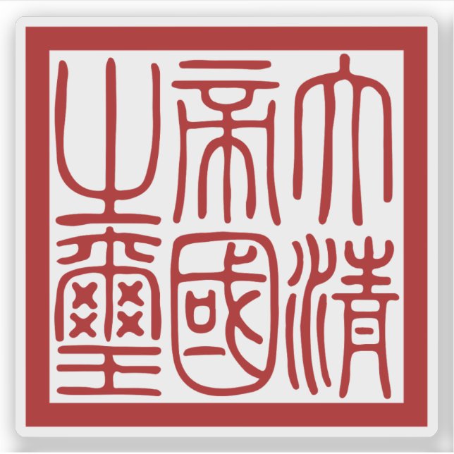 Seal of the Great Qing Empire Aufkleber (Vorderseite)