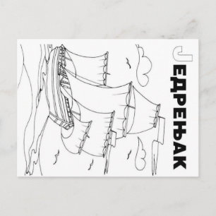 Segelboot Postkarte