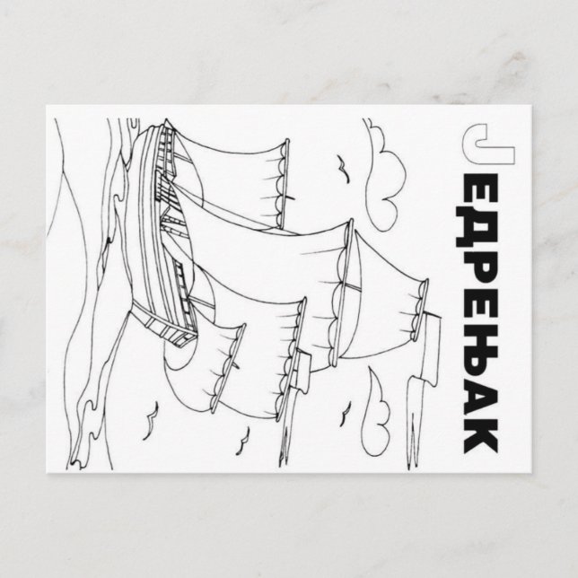 Segelboot Postkarte (Vorderseite)